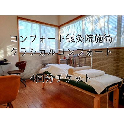 コンフォート鍼灸院施術「クラシカルコンフォート」4回分