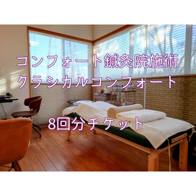 コンフォート鍼灸院施術「クラシカルコンフォート」8回分