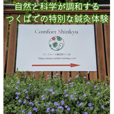 特別メニュー コンフォート鍼灸院「筑波の風 足うるおい鍼マッサージ(爽脚コース)」60分