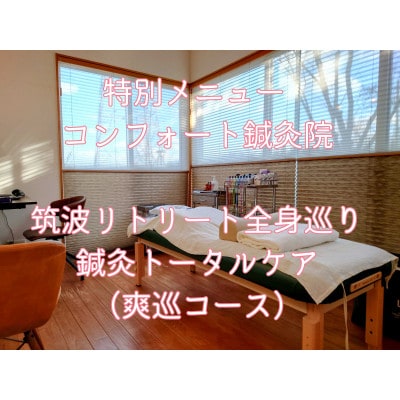 特別メニュー コンフォート鍼灸院「筑波リトリート全身巡り鍼灸トータルケア(爽巡コース)」60分