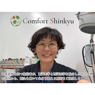 特別メニュー コンフォート鍼灸院「筑波リトリート全身巡り鍼灸トータルケア(爽巡コース)」60分