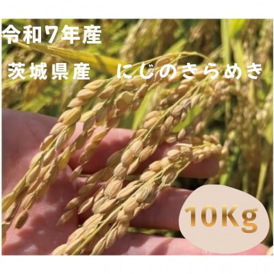 【令和7年産】茨城県産にじのきらめき　玄米10kg