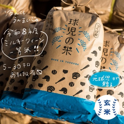 令和8年産 新米 球児の米 (一等米 ミルキークイーン)玄米 30kg(10kg×3袋)