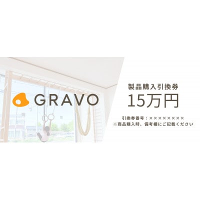 GRAVO製品購入引換券(150,000円相当分)