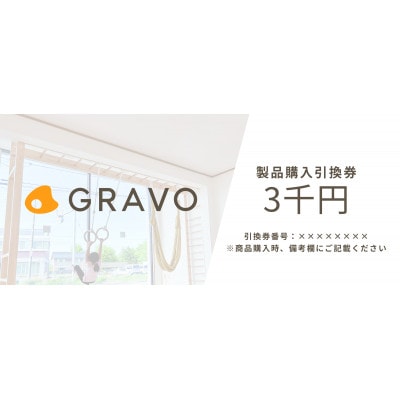 GRAVO製品購入引換券(3,000円相当分)
