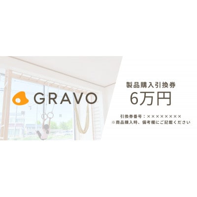 GRAVO製品購入引換券(60,000円相当分)