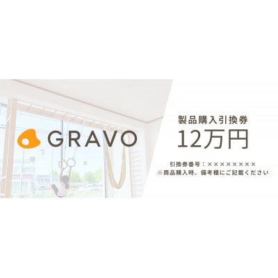 GRAVO製品購入引換券(120,000円相当分)