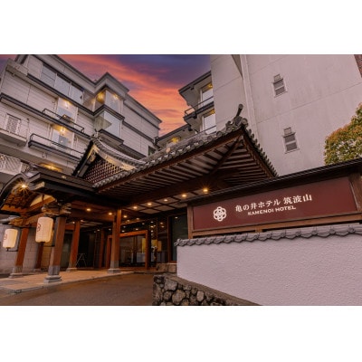 亀の井ホテル筑波山 ホテル利用券(3,000円)