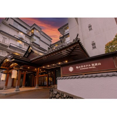 亀の井ホテル筑波山 ホテル利用券(15,000円)