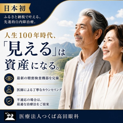 多焦点眼内レンズによる先進的白内障治療サポート券 30万円分
