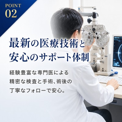 多焦点眼内レンズによる先進的白内障治療サポート券 30万円分