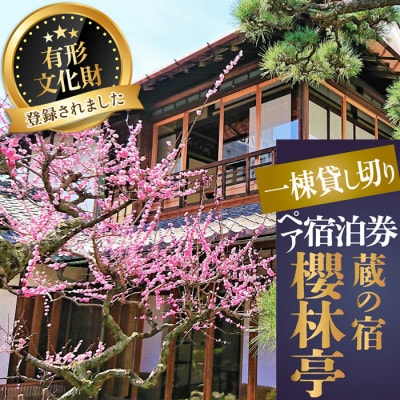 【休日・休前日宿泊】蔵の宿 櫻林亭 ペア宿泊券(素泊り)