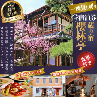 【休日宿泊】フレンチレストランKIYAMURA夕食付き 櫻林亭 1泊2食付きペア宿泊券