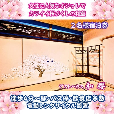 駅徒歩4分 近隣に飲食店多数。2名様宿泊券《櫻/素泊まり/平日限定》