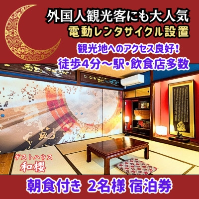 名所旧跡の観光に最適な立地。2名様宿泊券《月影/朝食付き/定員4名部屋》