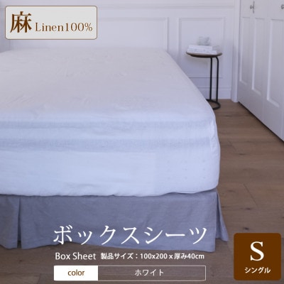 【リネン】ボックスシーツ　シングルサイズ/ホワイト