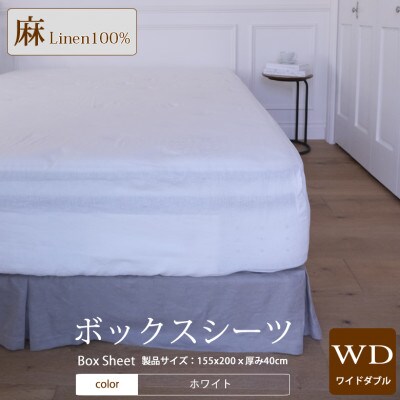 【リネン】ボックスシーツ　ワイドダブルサイズ/ホワイト