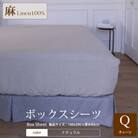 【リネン】ボックスシーツ　クィーンサイズ/ナチュラル
