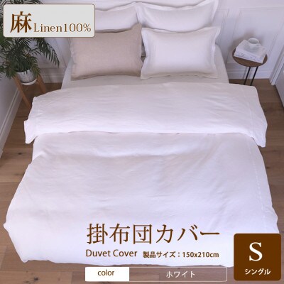 1年中快眠をお届けする心地よい　リネン掛け布団カバーシングル/ホワイト
