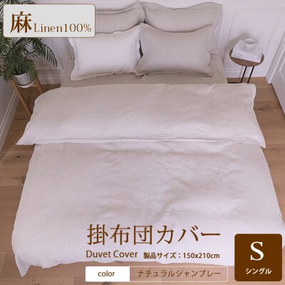 1年中快眠をお届けする心地よい　リネン掛け布団カバーシングル/ナチュラルシャンブレー