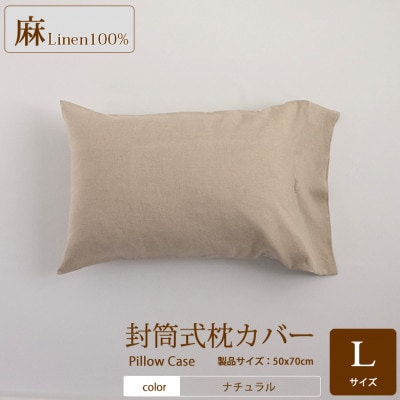 【リネン枕カバー】封筒式　Lサイズ/ナチュラル