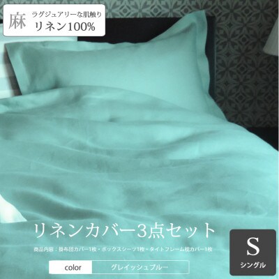【リネンの贅沢な肌触り】布団カバー3点セットシングル　 Bleu Horizon　グレイッシュブルー