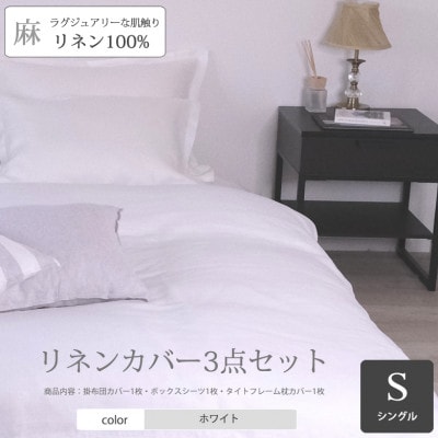 【リネンの贅沢な肌触り】布団カバー3点セットシングル　Branc　ホワイト