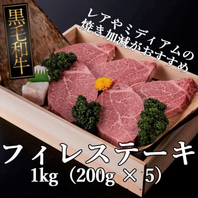 黒毛和牛牝 フィレステーキ 1kg(200g × 5)