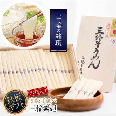 【つるるん。鉄板ギフト】三輪そうめん　三輪の緒環　3kg