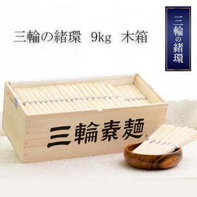 【つるるん。鉄板ギフト】三輪そうめん　三輪の緒環　9kg　木化粧箱入