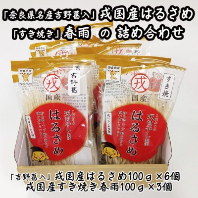 【TV番組で紹介されました】「奈良県名産 吉野葛入」戎国産はるさめと「すき焼き」春雨の詰め合わせ