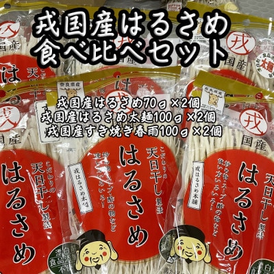 戎国産はるさめ食べ比べセット(はるさめ70g、はるさめ太麺100g、すき焼き春雨100g各2個)