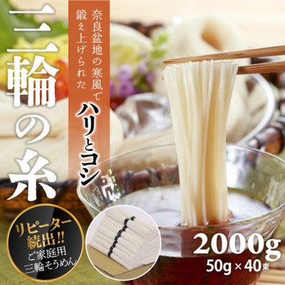 【つるっとコシある】三輪素麺　三輪の糸　40束　(C-2K)