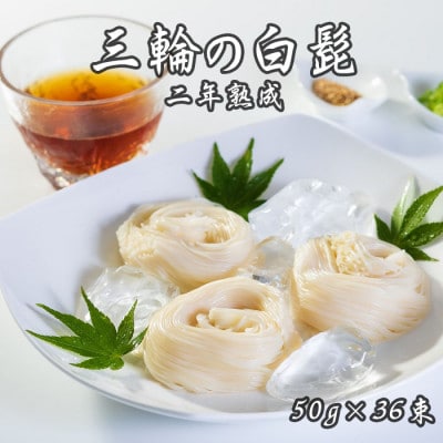 【つるっとコシある】三輪の白髭　細麺　36束　(KB-50)