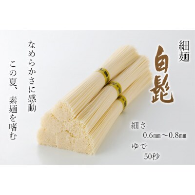 【つるっとコシある】三輪の白髭　細麺　36束　(KB-50)