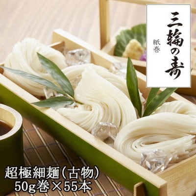 【つるっとコシある】三輪の寿(線香巻)古物　55本　(S-100)