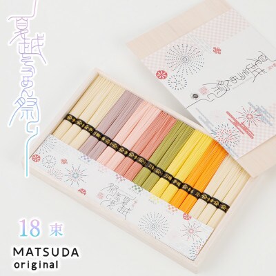 【いろどり7色素麺】三輪　夏越そうめん祭り　18束　(FF-30)