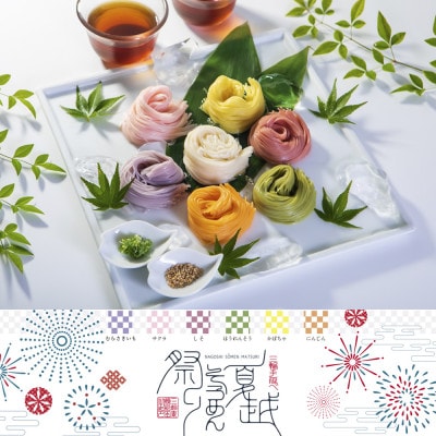【いろどり7色素麺】三輪　夏越そうめん祭り　18束　(FF-30)