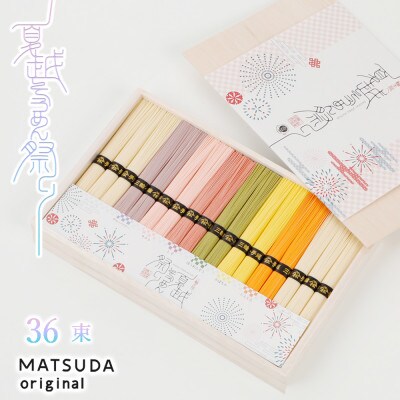 【いろどり7色素麺】三輪　夏越そうめん祭り　36束　(FF-50)