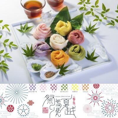 【いろどり7色素麺】三輪　夏越そうめん祭り　36束　(FF-50)