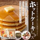【パンケーキでワイワイ】ホットケーキミックス　200g×15袋セット