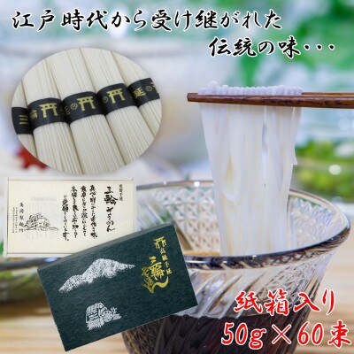 【伝統の味】 三輪そうめん 60束(3kg) 紙箱入り(KA-3)