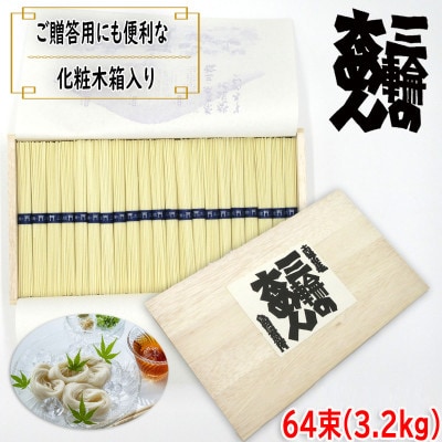 【手延】三輪の太めん 64束(3.2kg) 化粧木箱入り(KB-32)