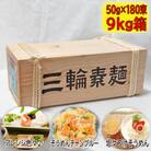 【伝統の味】三輪そうめん180束(9kg) 木箱入り