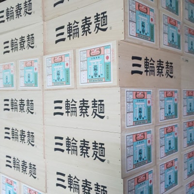 【伝統の味】三輪そうめん180束(9kg) 木箱入り