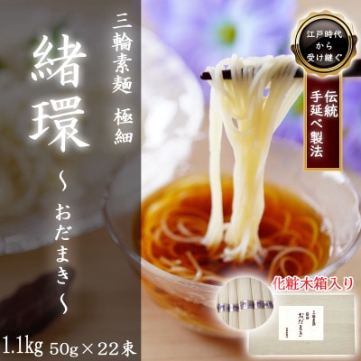 【三輪素麺】極細おだまき 1年熟成 22束(1.1kg) 化粧木箱入り(KG-15)