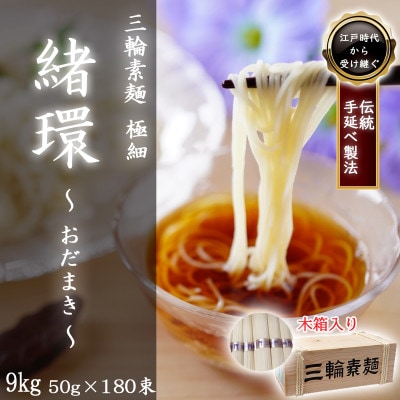 【三輪素麺】極細おだまき 1年熟成 180束(9kg) 木箱入り