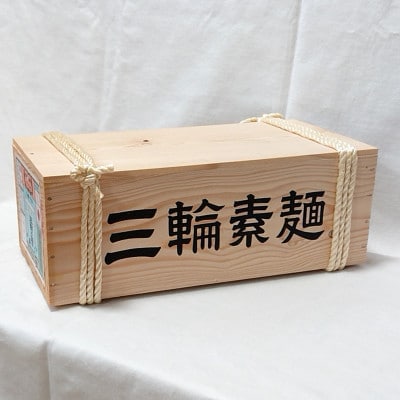 【三輪素麺】極細おだまき 1年熟成 180束(9kg) 木箱入り