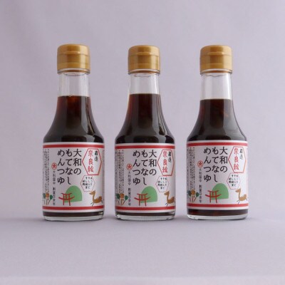 【万能調味料】大和のもてなし　めんつゆ　3本セット