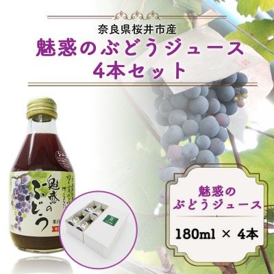 【果汁100%】魅惑のぶどうジュース180ml 4本セット